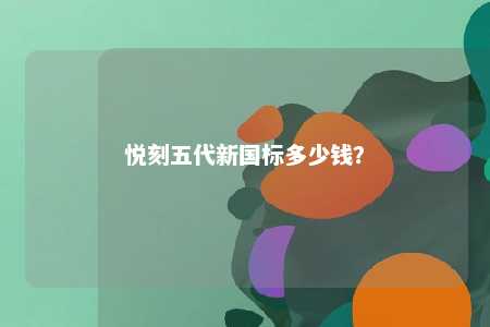 悦刻五代新国标多少钱？ 
